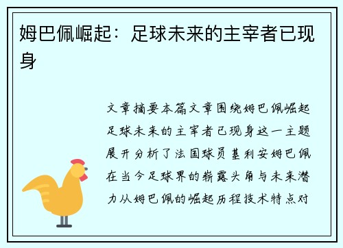 姆巴佩崛起:足球未来的主宰者已现身 姆巴佩崛起:足球未来的主宰者已现身