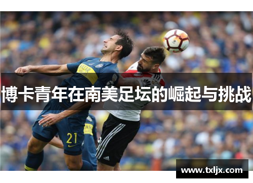 博卡青年在南美足坛的崛起与挑战 博卡青年在南美足坛的崛起与挑战