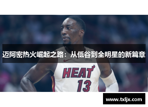 迈阿密热火崛起之路:从低谷到全明星的新篇章 迈阿密热火崛起之路:从低谷到全明星的新篇章