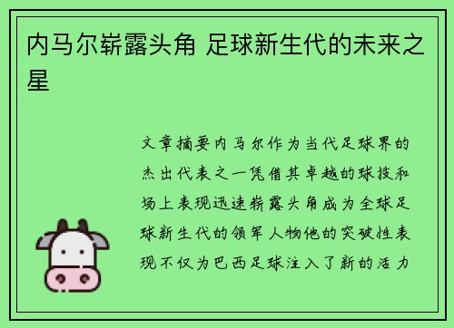 内马尔崭露头角 足球新生代的未来之星 内马尔崭露头角 足球新生代的未来之星
