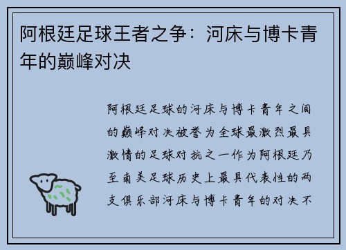 阿根廷足球王者之争:河床与博卡青年的巅峰对决