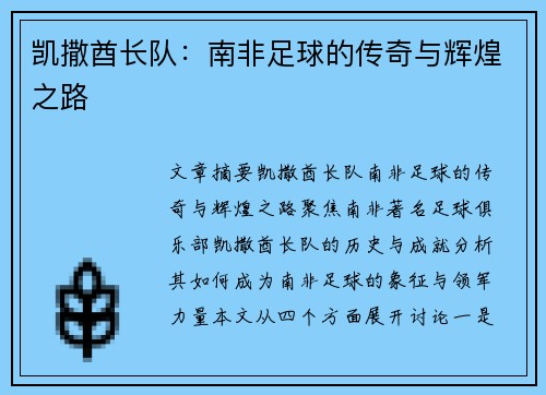 凯撒酋长队:南非足球的传奇与辉煌之路 凯撒酋长队:南非足球的传奇与辉煌之路