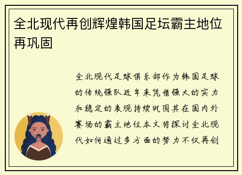 全北现代再创辉煌韩国足坛霸主地位再巩固 全北现代再创辉煌韩国足坛霸主地位再巩固