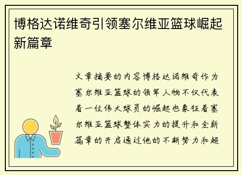 博格达诺维奇引领塞尔维亚篮球崛起新篇章 博格达诺维奇引领塞尔维亚篮球崛起新篇章