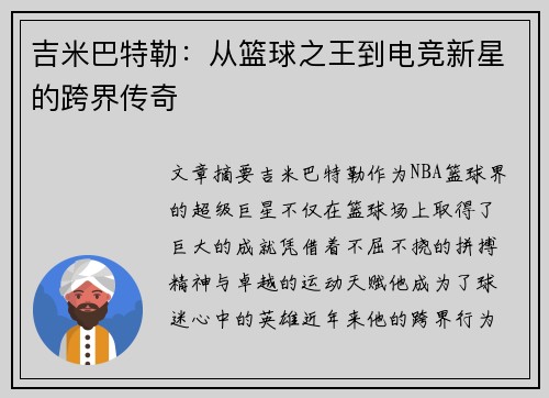吉米巴特勒:从篮球之王到电竞新星的跨界传奇 吉米巴特勒:从篮球之王到电竞新星的跨界传奇