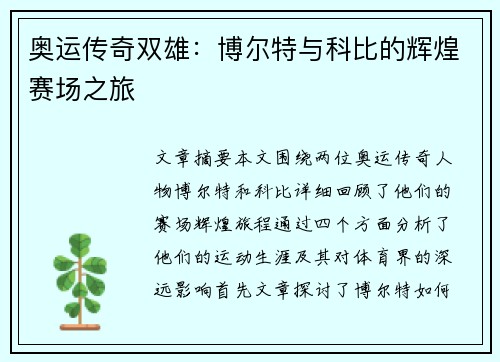 奥运传奇双雄:博尔特与科比的辉煌赛场之旅 奥运传奇双雄:博尔特与科比的辉煌赛场之旅