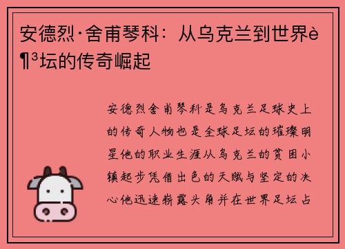 安德烈·舍甫琴科:从乌克兰到世界足坛的传奇崛起 安德烈·舍甫琴科:从乌克兰到世界足坛的传奇崛起