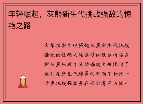 年轻崛起,灰熊新生代挑战强敌的惊艳之路 年轻崛起,灰熊新生代挑战强敌的惊艳之路