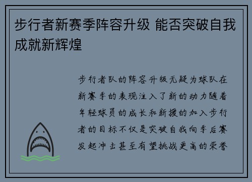 步行者新赛季阵容升级 能否突破自我成就新辉煌 步行者新赛季阵容升级 能否突破自我成就新辉煌