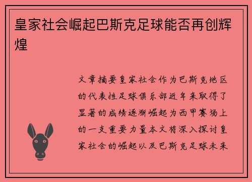 皇家社会崛起巴斯克足球能否再创辉煌 皇家社会崛起巴斯克足球能否再创辉煌