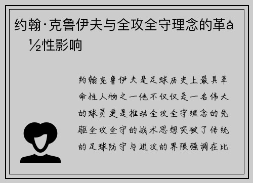约翰·克鲁伊夫与全攻全守理念的革命性影响 约翰·克鲁伊夫与全攻全守理念的革命性影响