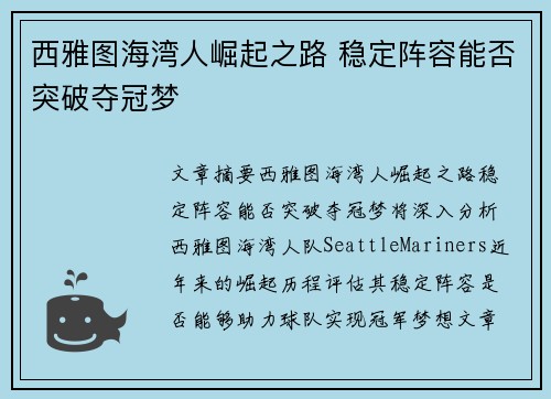 西雅图海湾人崛起之路 稳定阵容能否突破夺冠梦 西雅图海湾人崛起之路 稳定阵容能否突破夺冠梦