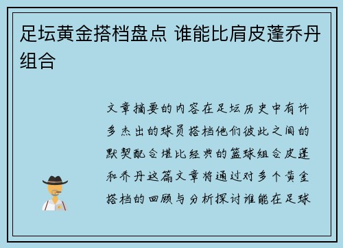 足坛黄金搭档盘点 谁能比肩皮蓬乔丹组合 足坛黄金搭档盘点 谁能比肩皮蓬乔丹组合
