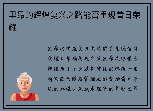 里昂的辉煌复兴之路能否重现昔日荣耀 里昂的辉煌复兴之路能否重现昔日荣耀