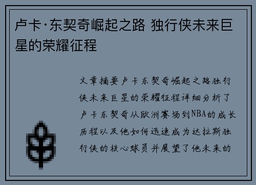 卢卡·东契奇崛起之路 独行侠未来巨星的荣耀征程 卢卡·东契奇崛起之路 独行侠未来巨星的荣耀征程