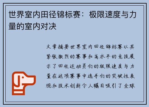 世界室内田径锦标赛:极限速度与力量的室内对决 世界室内田径锦标赛:极限速度与力量的室内对决
