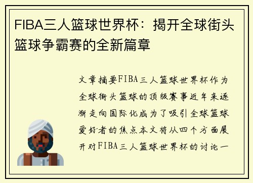 FIBA三人篮球世界杯:揭开全球街头篮球争霸赛的全新篇章 FIBA三人篮球世界杯:揭开全球街头篮球争霸赛的全新篇章