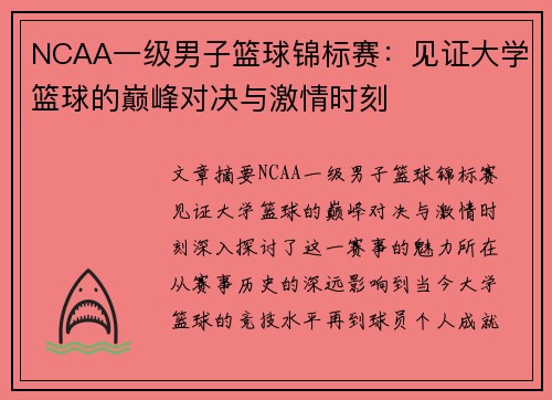 NCAA一级男子篮球锦标赛:见证大学篮球的巅峰对决与激情时刻 NCAA一级男子篮球锦标赛:见证大学篮球的巅峰对决与激情时刻