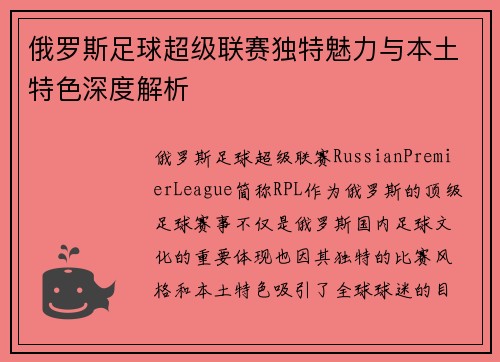 俄罗斯足球超级联赛独特魅力与本土特色深度解析 俄罗斯足球超级联赛独特魅力与本土特色深度解析