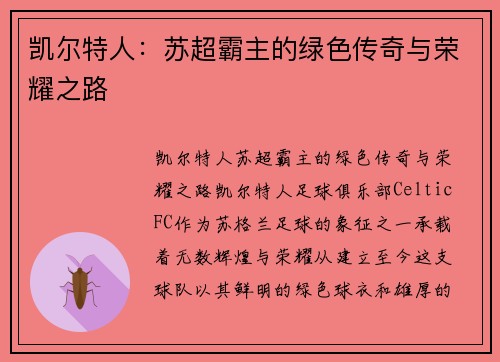 凯尔特人:苏超霸主的绿色传奇与荣耀之路 凯尔特人:苏超霸主的绿色传奇与荣耀之路