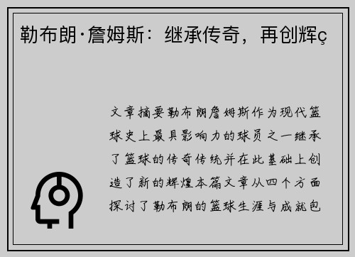 勒布朗·詹姆斯:继承传奇,再创辉煌 勒布朗·詹姆斯:继承传奇,再创辉煌