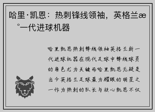 哈里·凯恩:热刺锋线领袖,英格兰新一代进球机器 哈里·凯恩:热刺锋线领袖,英格兰新一代进球机器