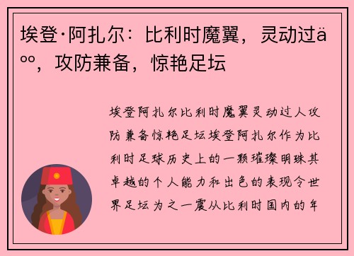 埃登·阿扎尔:比利时魔翼,灵动过人,攻防兼备,惊艳足坛 埃登·阿扎尔:比利时魔翼,灵动过人,攻防兼备,惊艳足坛