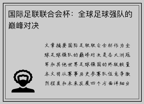 国际足联联合会杯:全球足球强队的巅峰对决 国际足联联合会杯:全球足球强队的巅峰对决
