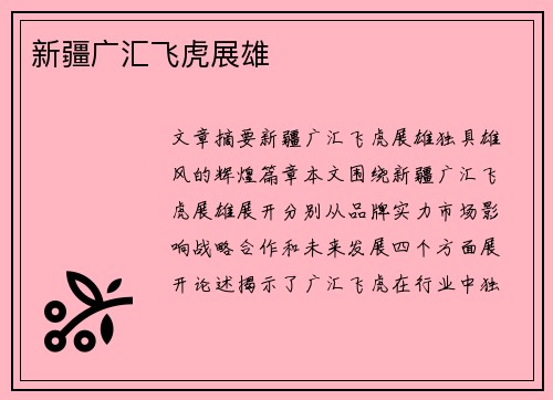 新疆广汇飞虎展雄 新疆广汇飞虎展雄