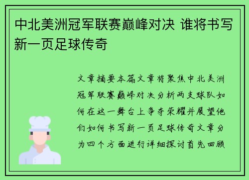 中北美洲冠军联赛巅峰对决 谁将书写新一页足球传奇 中北美洲冠军联赛巅峰对决 谁将书写新一页足球传奇