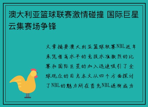 澳大利亚篮球联赛激情碰撞 国际巨星云集赛场争锋 澳大利亚篮球联赛激情碰撞 国际巨星云集赛场争锋