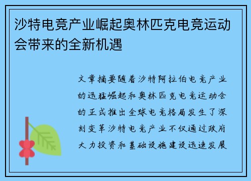 沙特电竞产业崛起奥林匹克电竞运动会带来的全新机遇 沙特电竞产业崛起奥林匹克电竞运动会带来的全新机遇