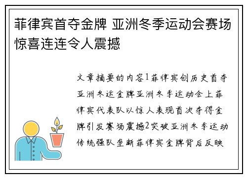 菲律宾首夺金牌 亚洲冬季运动会赛场惊喜连连令人震撼 菲律宾首夺金牌 亚洲冬季运动会赛场惊喜连连令人震撼