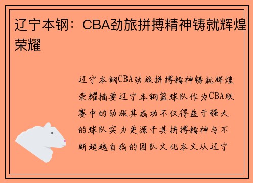 辽宁本钢:CBA劲旅拼搏精神铸就辉煌荣耀 辽宁本钢:CBA劲旅拼搏精神铸就辉煌荣耀