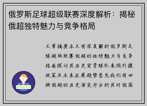 俄罗斯足球超级联赛深度解析:揭秘俄超独特魅力与竞争格局 俄罗斯足球超级联赛深度解析:揭秘俄超独特魅力与竞争格局