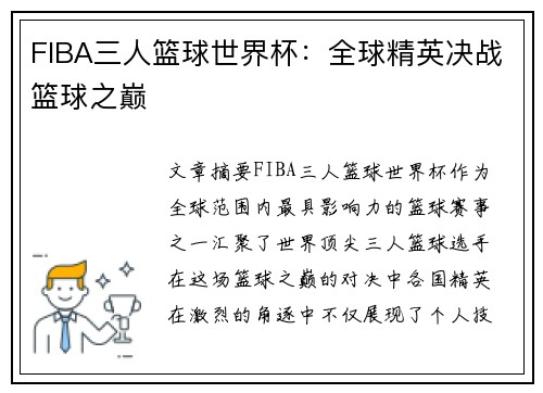 FIBA三人篮球世界杯:全球精英决战篮球之巅 FIBA三人篮球世界杯:全球精英决战篮球之巅