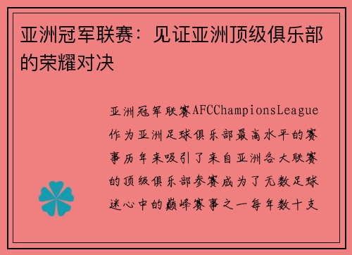 亚洲冠军联赛:见证亚洲顶级俱乐部的荣耀对决 亚洲冠军联赛:见证亚洲顶级俱乐部的荣耀对决