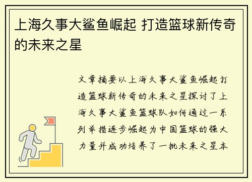 上海久事大鲨鱼崛起 打造篮球新传奇的未来之星 上海久事大鲨鱼崛起 打造篮球新传奇的未来之星