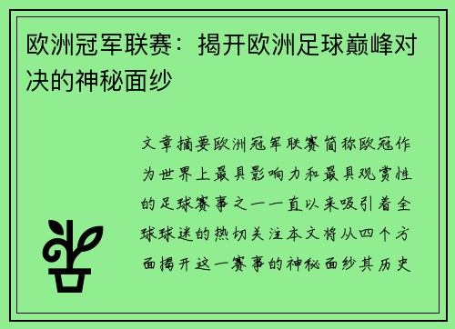 欧洲冠军联赛:揭开欧洲足球巅峰对决的神秘面纱 欧洲冠军联赛:揭开欧洲足球巅峰对决的神秘面纱