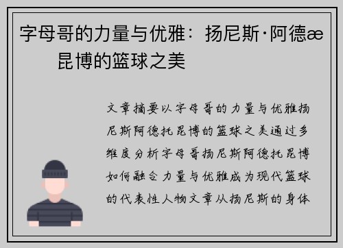 字母哥的力量与优雅:扬尼斯·阿德托昆博的篮球之美 字母哥的力量与优雅:扬尼斯·阿德托昆博的篮球之美