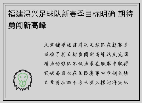 福建浔兴足球队新赛季目标明确 期待勇闯新高峰 福建浔兴足球队新赛季目标明确 期待勇闯新高峰