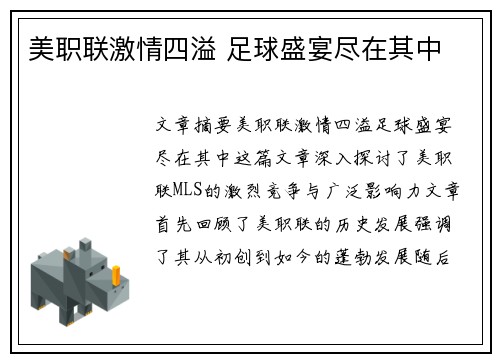 美职联激情四溢 足球盛宴尽在其中 美职联激情四溢 足球盛宴尽在其中