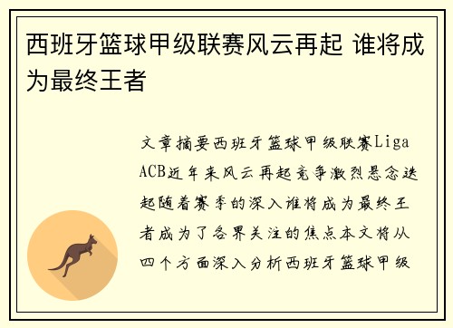 西班牙篮球甲级联赛风云再起 谁将成为最终王者 西班牙篮球甲级联赛风云再起 谁将成为最终王者