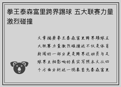 拳王泰森富里跨界踢球 五大联赛力量激烈碰撞 拳王泰森富里跨界踢球 五大联赛力量激烈碰撞