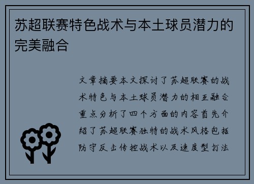 苏超联赛特色战术与本土球员潜力的完美融合 苏超联赛特色战术与本土球员潜力的完美融合