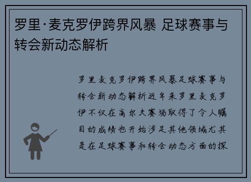 罗里·麦克罗伊跨界风暴 足球赛事与转会新动态解析 罗里·麦克罗伊跨界风暴 足球赛事与转会新动态解析