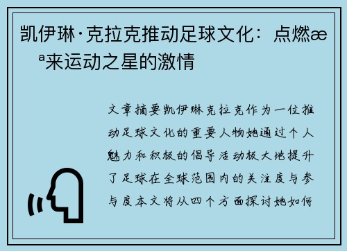 凯伊琳·克拉克推动足球文化:点燃未来运动之星的激情 凯伊琳·克拉克推动足球文化:点燃未来运动之星的激情