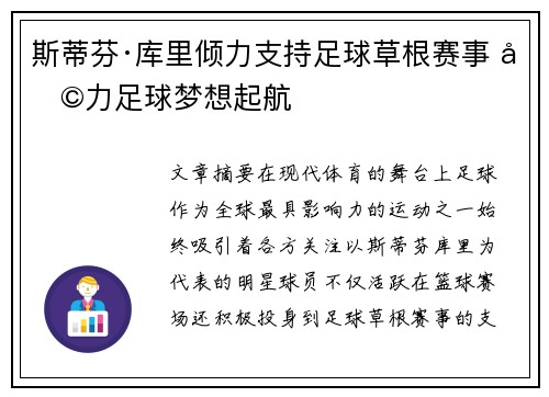 斯蒂芬·库里倾力支持足球草根赛事 助力足球梦想起航 斯蒂芬·库里倾力支持足球草根赛事 助力足球梦想起航