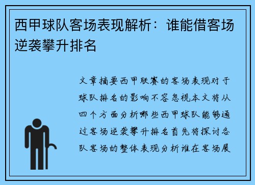 西甲球队客场表现解析:谁能借客场逆袭攀升排名 西甲球队客场表现解析:谁能借客场逆袭攀升排名