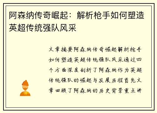 阿森纳传奇崛起:解析枪手如何塑造英超传统强队风采 阿森纳传奇崛起:解析枪手如何塑造英超传统强队风采